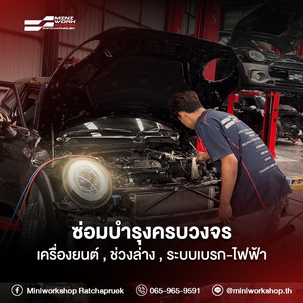 ซ่อมมินิ ซ่อมบีเอ็มครบวงจร