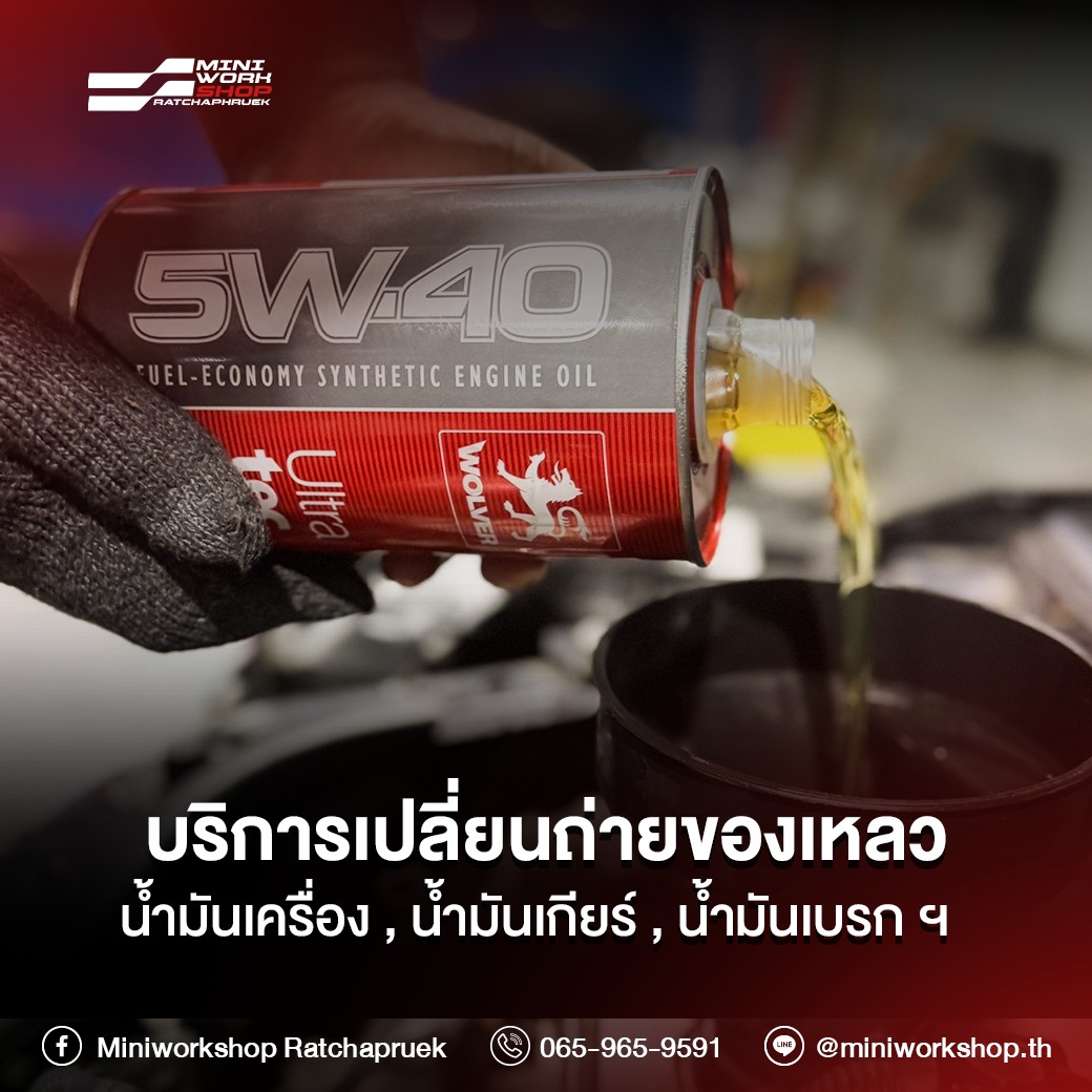 รับเปลี่ยนน้ำมันเครื่องรถมินิ นนทบุรี